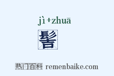 髻髽是什么意思的图片